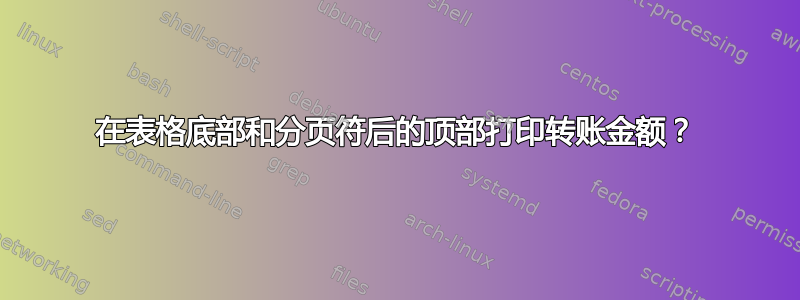 在表格底部和分页符后的顶部打印转账金额？