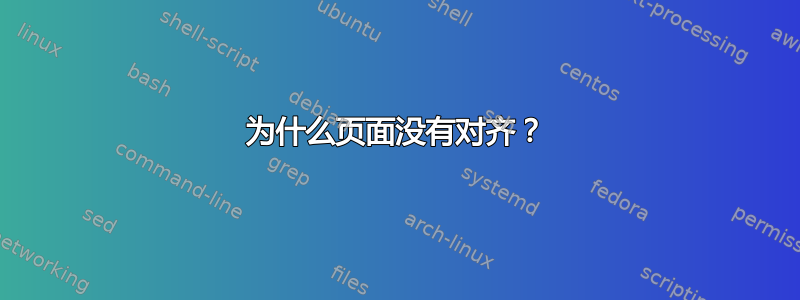 为什么页面没有对齐？