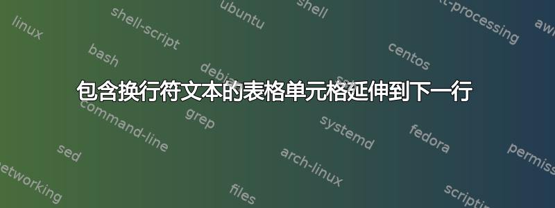 包含换行符文本的表格单元格延伸到下一行