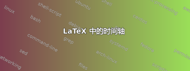 LaTeX 中的时间轴