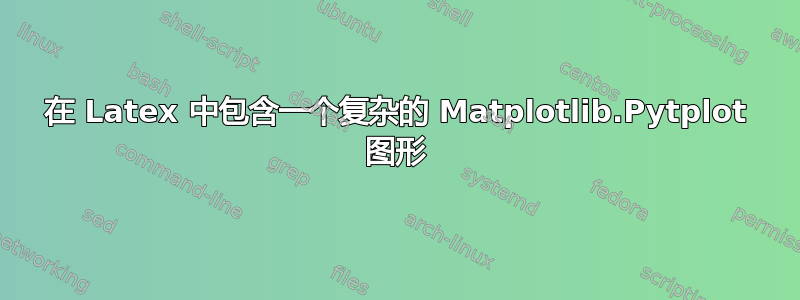 在 Latex 中包含一个复杂的 Matplotlib.Pytplot 图形