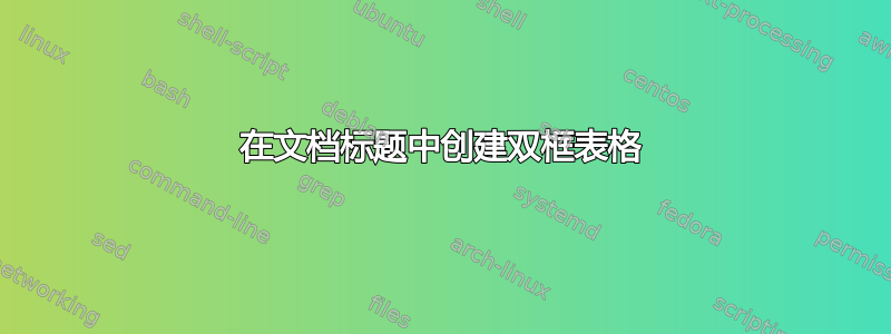 在文档标题中创建双框表格