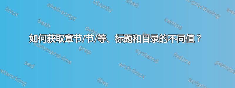 如何获取章节/节/等、标题和目录的不同值？