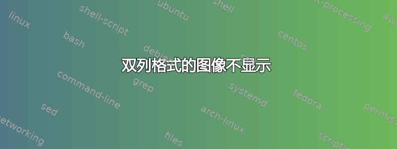 双列格式的图像不显示