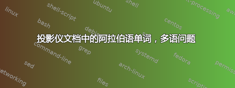 投影仪文档中的阿拉伯语单词，多语问题