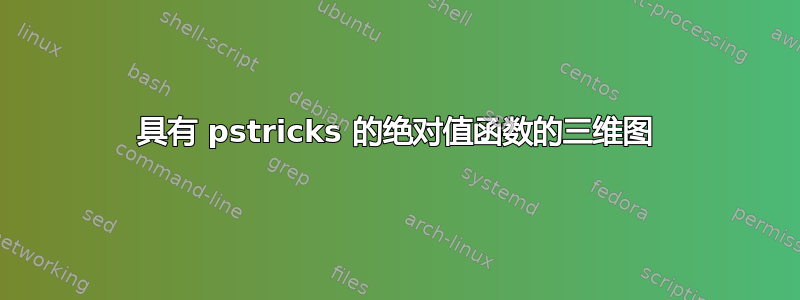 具有 pstricks 的绝对值函数的三维图