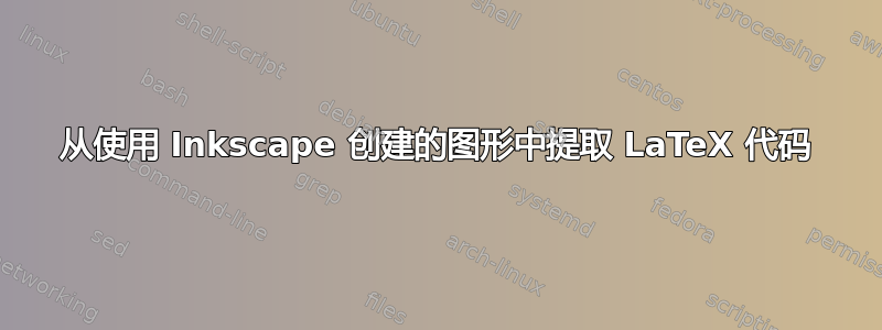 从使用 Inkscape 创建的图形中提取 LaTeX 代码