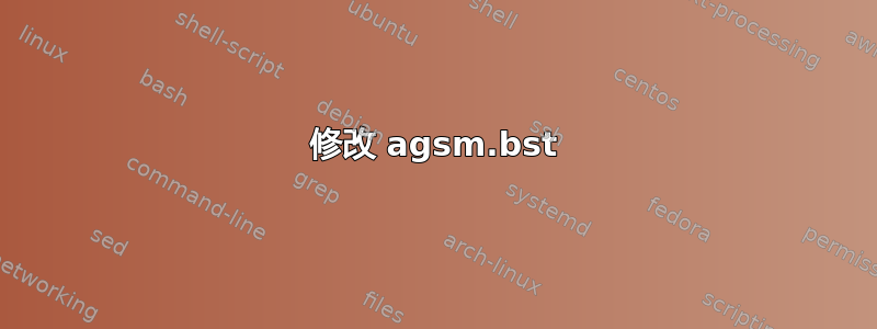 修改 agsm.bst