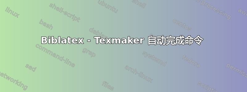 Biblatex - Texmaker 自动完成命令