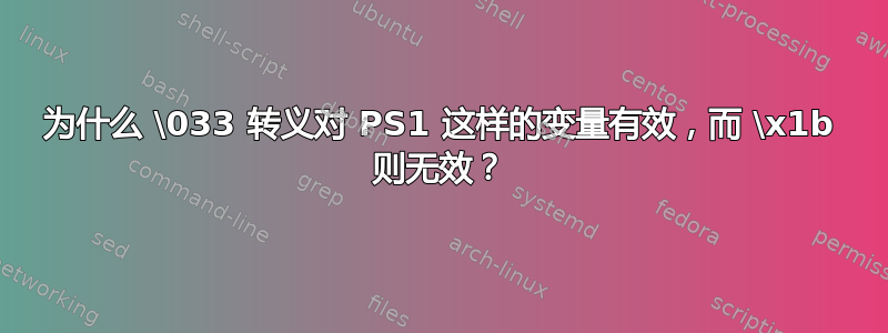 为什么 \033 转义对 PS1 这样的变量有效，而 \x1b 则无效？