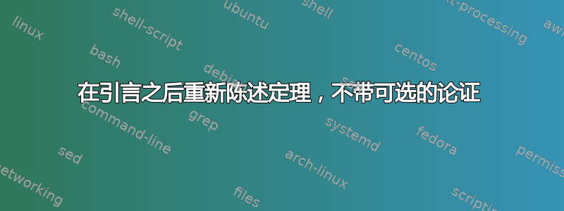 在引言之后重新陈述定理，不带可选的论证