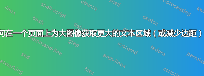 如何在一个页面上为大图像获取更大的文本区域（或减少边距）？