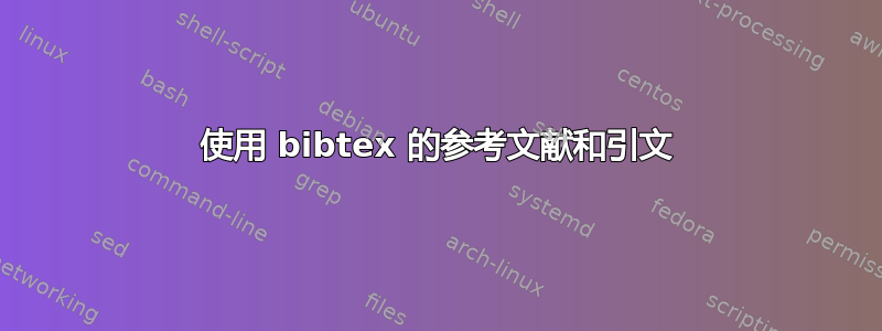 使用 bibtex 的参考文献和引文