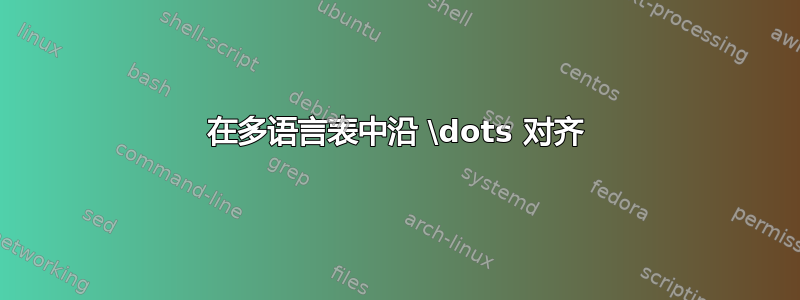 在多语言表中沿 \dots 对齐