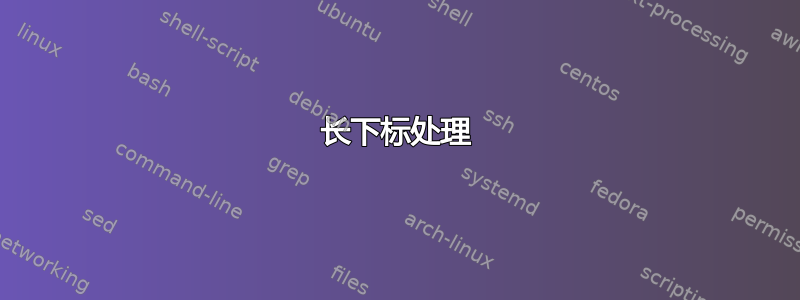 长下标处理