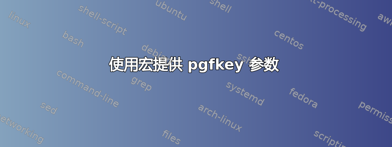 使用宏提供 pgfkey 参数