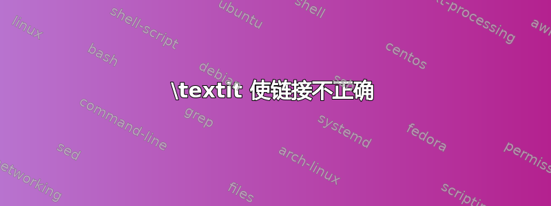 \textit 使链接不正确