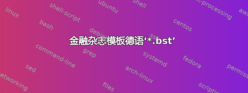 金融杂志模板德语‘*.bst’