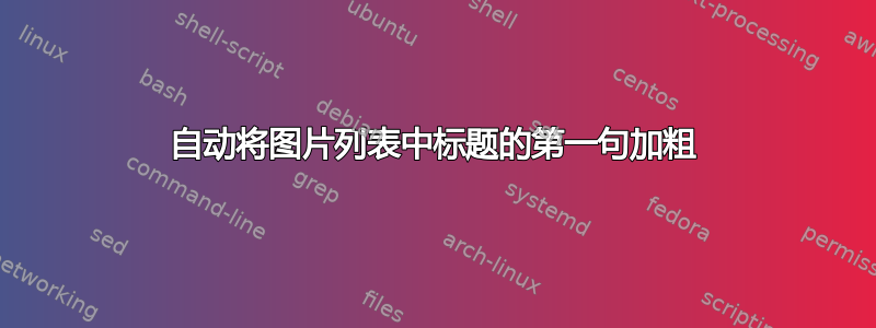 自动将图片列表中标题的第一句加粗