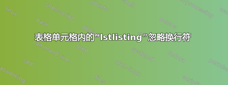 表格单元格内的“lstlisting”忽略换行符