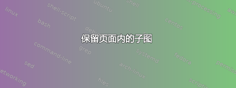 保留页面内的子图