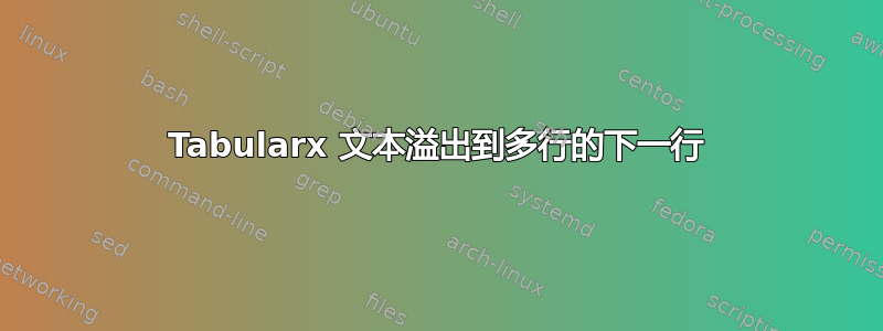 Tabularx 文本溢出到多行的下一行