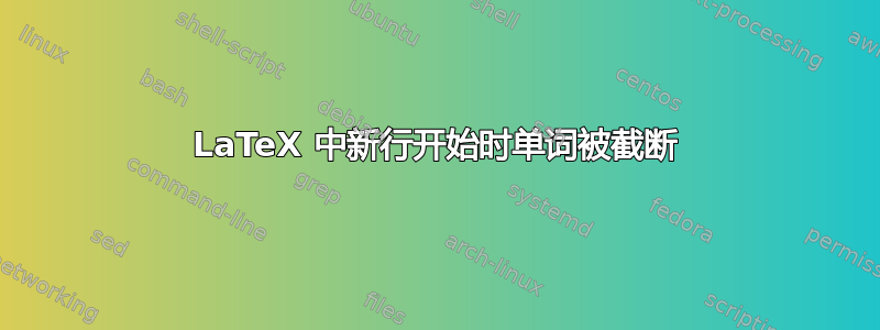 LaTeX 中新行开始时单词被截断