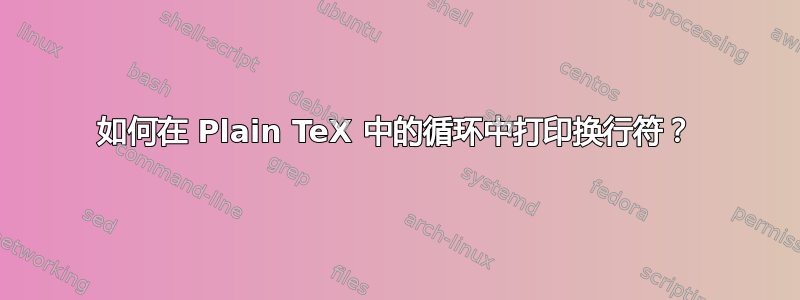 如何在 Plain TeX 中的循环中打印换行符？