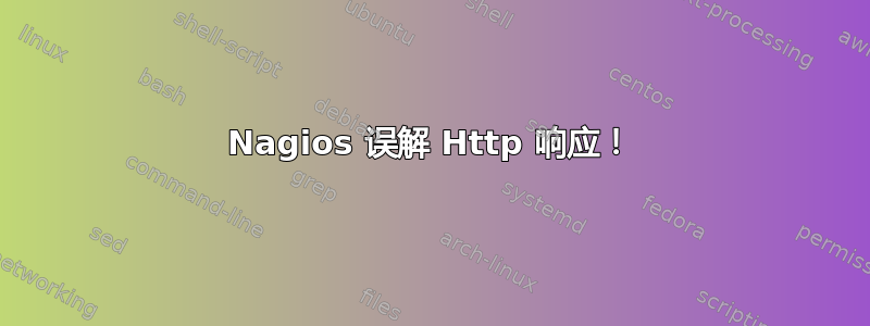 Nagios 误解 Http 响应！