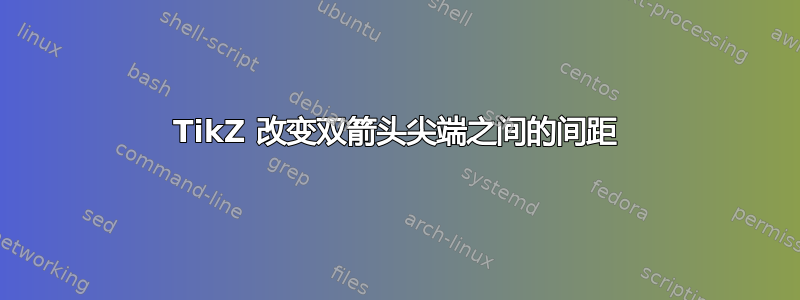 TikZ 改变双箭头尖端之间的间距