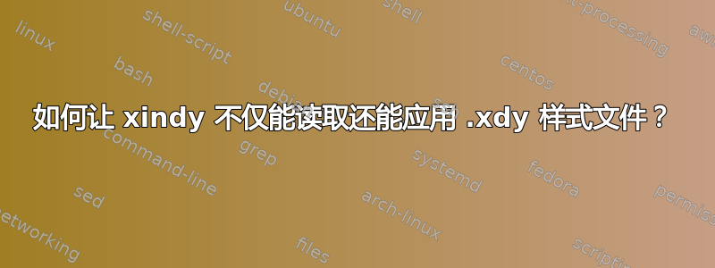 如何让 xindy 不仅能读取还能应用 .xdy 样式文件？