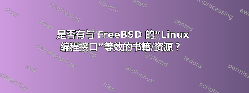 是否有与 FreeBSD 的“Linux 编程接口”等效的书籍/资源？ 