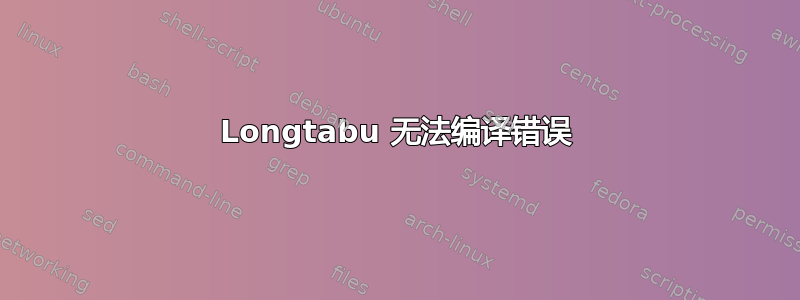 Longtabu 无法编译错误