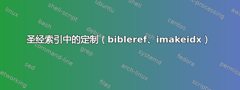 圣经索引中的定制（bibleref、imakeidx）