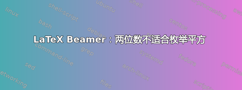 LaTeX Beamer：两位数不适合枚举平方