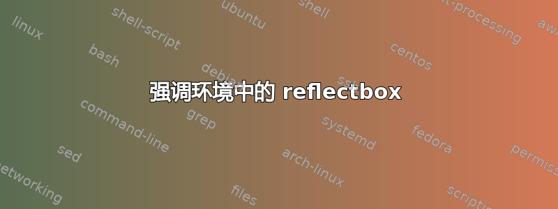 强调环境中的 reflectbox