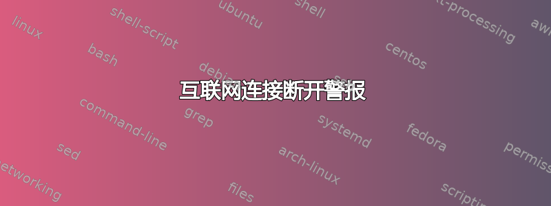 互联网连接断开警报