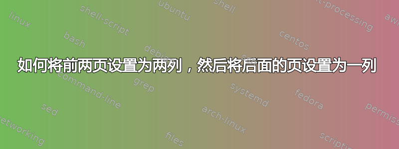 如何将前两页设置为两列，然后将后面的页设置为一列