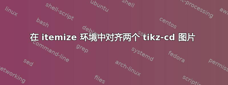 在 itemize 环境中对齐两个 tikz-cd 图片