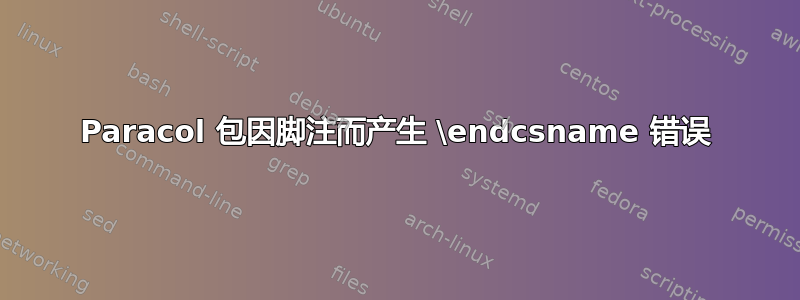 Paracol 包因脚注而产生 \endcsname 错误