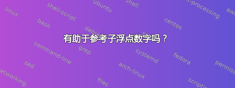 有助于参考子浮点数字吗？