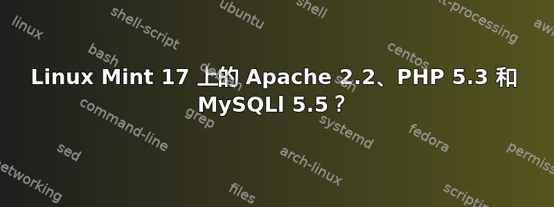 Linux Mint 17 上的 Apache 2.2、PHP 5.3 和 MySQLl 5.5？