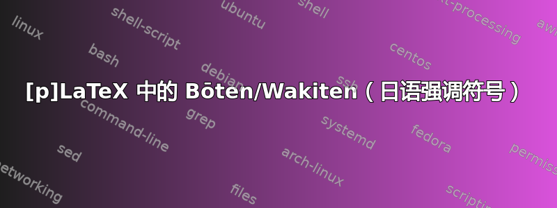 [p]LaTeX 中的 Bōten/Wakiten（日语强调符号）