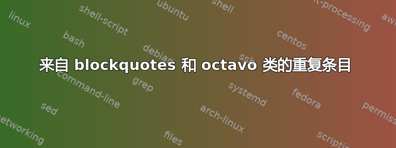 来自 blockquotes 和 octavo 类的重复条目