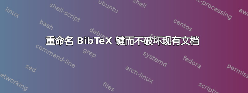 重命名 BibTeX 键而不破坏现有文档