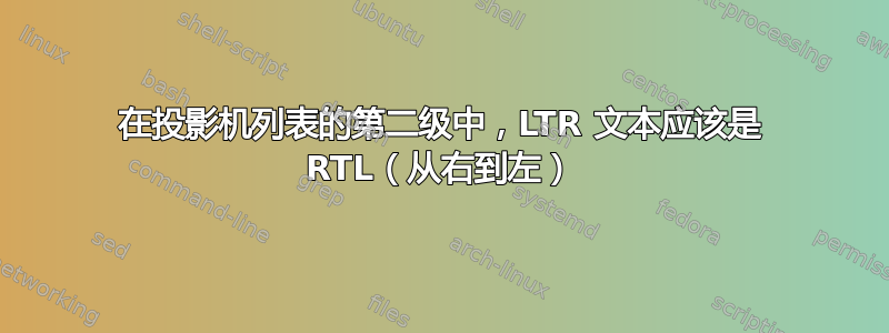 在投影机列表的第二级中，LTR 文本应该是 RTL（从右到左）