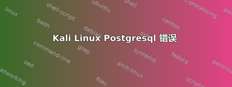 Kali Linux Postgresql 错误