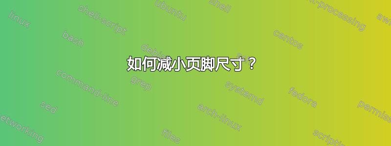 如何减小页脚尺寸？