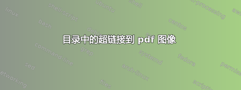 目录中的超链接到 pdf 图像