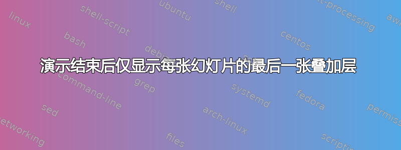 演示结束后仅显示每张幻灯片的最后一张叠加层